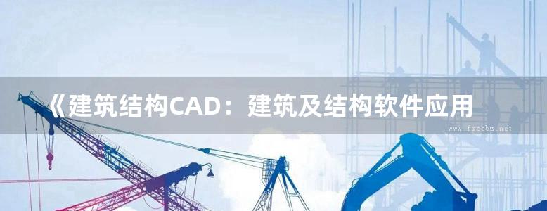 《建筑结构CAD：建筑及结构软件应用 》张荣兰 吴发红  2015 